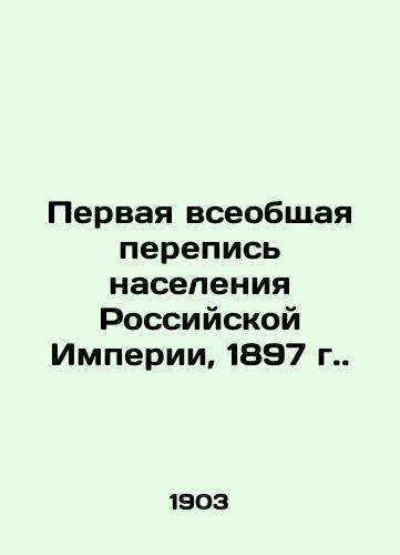 Pervaya vseobshchaya perepis naseleniya Rossiyskoy Imperii, 1897 g./The First General Census of the Russian Empire, 1897. In Russian (ask us if in doubt) - landofmagazines.com