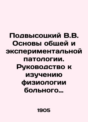 Podvysotskiy V.V. Osnovy obshchey i eksperimentalnoy patologii. Rukovodstvo k izucheniyu fiziologii bolnogo cheloveka. Izd. Chetvertoe./Podvysozitsky V.V. Fundamentals of general and experimental pathology. Guide to the study of the physiology of a sick person In Russian (ask us if in doubt) - landofmagazines.com