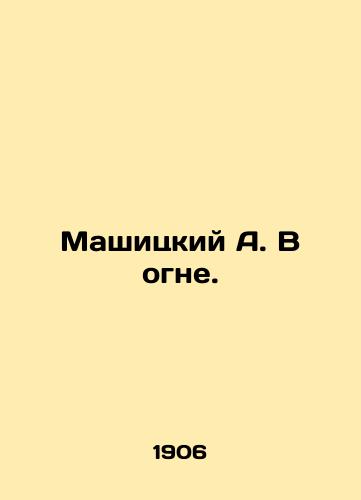 Mashitskiy A. V ogne./Maschitsky A. In the Fire. In Russian (ask us if in doubt) - landofmagazines.com