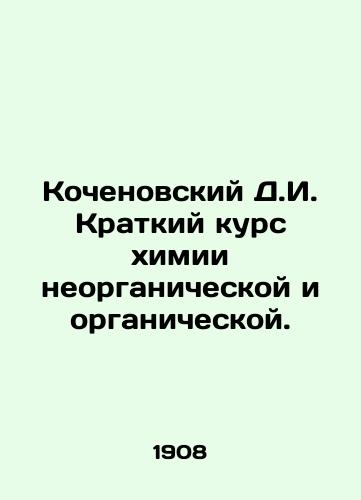 Kochenovskiy D.I. Kratkiy kurs khimii neorganicheskoy i organicheskoy./Kochenovsky D.I. Short course in inorganic and organic chemistry. In Russian (ask us if in doubt) - landofmagazines.com