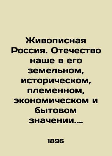 Zhivopisnaya Rossiya. Otechestvo nashe v ego zemelnom, istoricheskom, plemennom, ekonomicheskom i bytovom znachenii. T.IV, chast vtoraya./Scenic Russia. Our Fatherland in its land, historical, tribal, economic, and everyday meaning. Vol.IV, Part Two. In Russian (ask us if in doubt) - landofmagazines.com