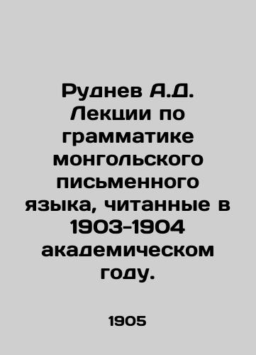 Rudnev A.D. Lektsii po grammatike mongolskogo pismennogo yazyka, chitannye v 1903-1904 akademicheskom godu./Rudnev A.D. Lectures on the grammar of the Mongolian written language given in the academic year 1903-1904. In Russian (ask us if in doubt) - landofmagazines.com