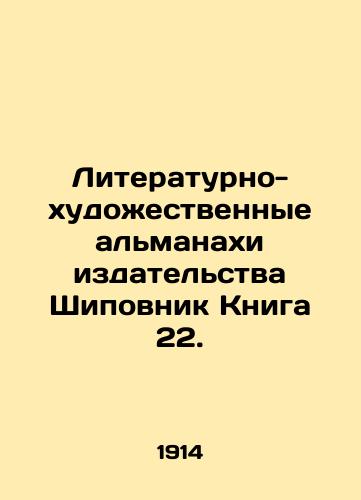 Literaturno-khudozhestvennye almanakhi izdatelstva Shipovnik Kniga 22./Rosewood Book 22 Literary and Art Almanacs. In Russian (ask us if in doubt) - landofmagazines.com