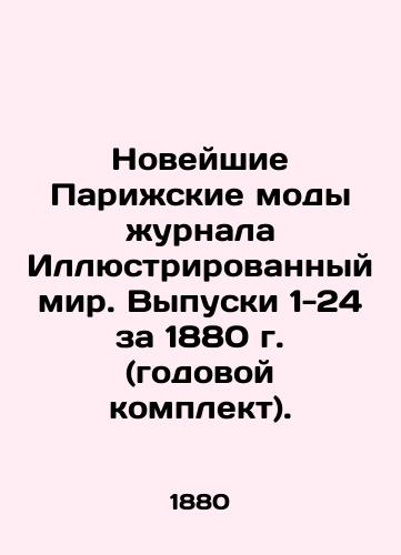 Noveyshie Parizhskie mody zhurnala Illyustrirovannyy mir. Vypuski 1-24 za 1880 g. (godovoy komplekt)./The latest Paris couture of the magazine Illustrated World. Issues 1-24 for 1880 (annual kit). In Russian (ask us if in doubt) - landofmagazines.com