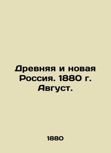 Drevnyaya i novaya Rossiya. 1880 g. Avgust./Ancient and New Russia. 1880. August. In Russian (ask us if in doubt) - landofmagazines.com