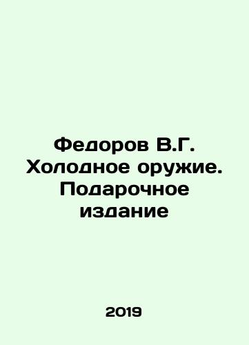 Fedorov V.G. Kholodnoe oruzhie. Podarochnoe izdanie/Fedorov V.G. Cold Weapons. Gift Edition In Russian (ask us if in doubt) - landofmagazines.com