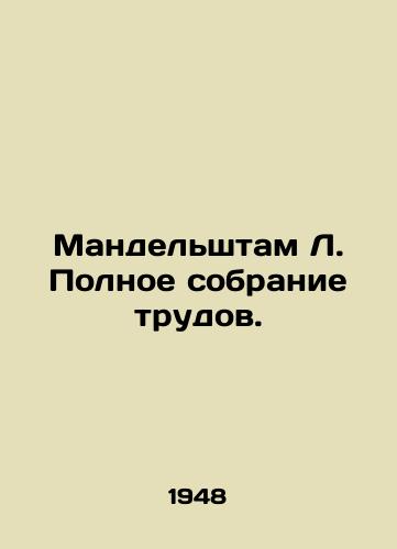 Mandelshtam L. Polnoe sobranie trudov./L. Mandelstams Complete Works. In Russian (ask us if in doubt) - landofmagazines.com