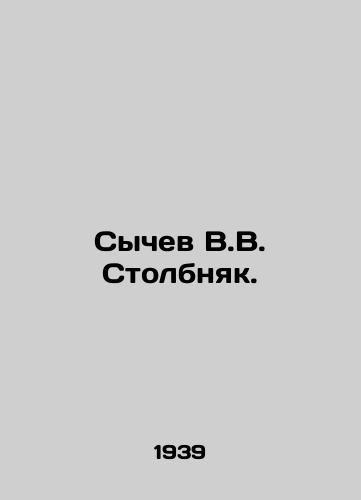 Sychev V.V. Stolbnyak./Sychev V.V. Tetanniak. In Russian (ask us if in doubt). - landofmagazines.com