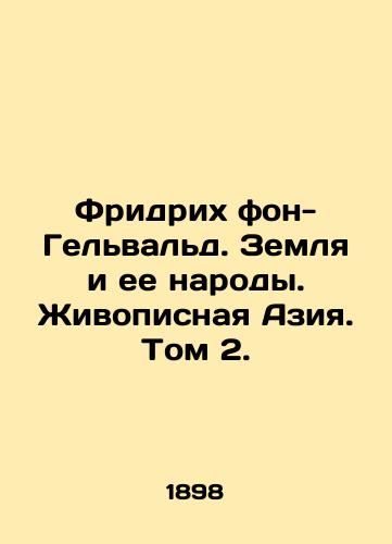 Fridrikh fon-Gelvald. Zemlya i ee narody. Zhivopisnaya Aziya. Tom 2./Friedrich von-Gelwald. The Earth and Its Peoples. Scenic Asia. Volume 2. In Russian (ask us if in doubt) - landofmagazines.com