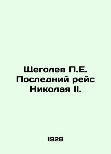 Shchegolev P.E. Posledniy reys Nikolaya II./P.E. Shchegolevs Last Voyage of Nicholas II. In Russian (ask us if in doubt) - landofmagazines.com