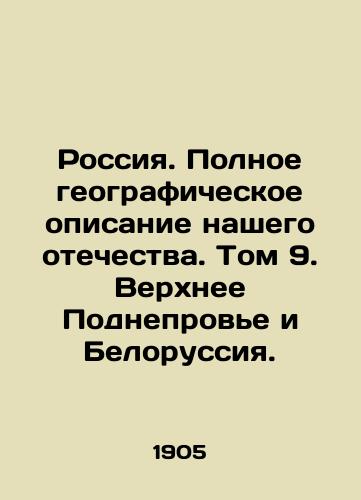 Rossiya. Polnoe geograficheskoe opisanie nashego otechestva. Tom 9. Verkhnee Podneprove i Belorussiya./Russia. Full geographical description of our homeland. Volume 9. Upper Podneevye and Belarus. In Russian (ask us if in doubt) - landofmagazines.com