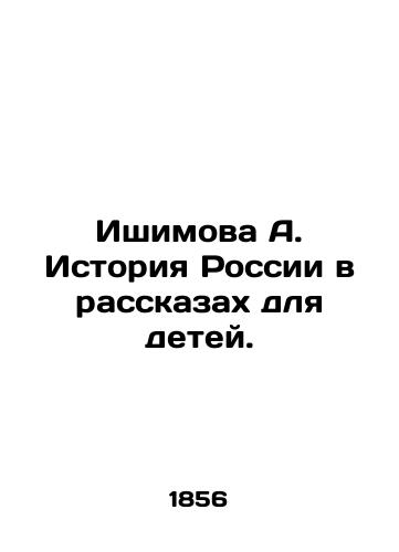 Ishimova A. Istoriya Rossii v rasskazakh dlya detey./Ishimova A. The history of Russia in stories for children. In Russian (ask us if in doubt) - landofmagazines.com