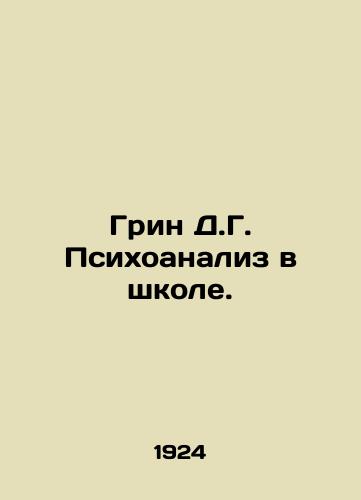 Grin D.G. Psikhoanaliz v shkole./Green D.G. Psychoanalysis in School. In Russian (ask us if in doubt) - landofmagazines.com