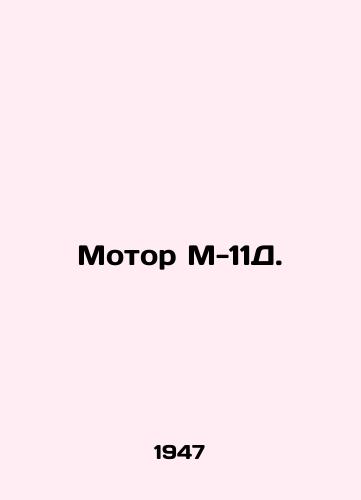 Motor M-11D./Motor M-11D. In Russian (ask us if in doubt) - landofmagazines.com