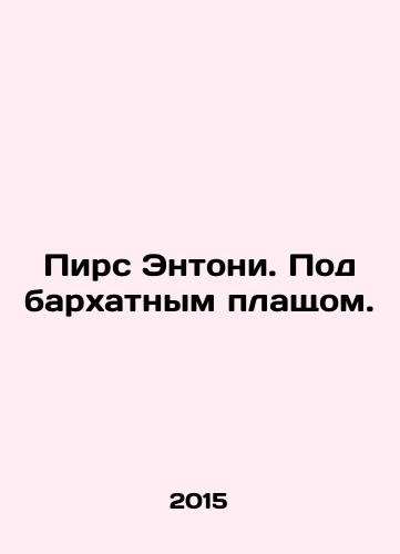 Pirs Entoni. Pod barkhatnym plashchom./Piers Anthony. Under the Velvet Cloak. In Russian (ask us if in doubt) - landofmagazines.com