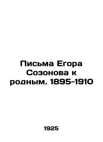 Pisma Egora Sozonova k rodnym. 1895-1910/Letters from Yegor Sozonov to his relatives. 1895-1910 In Russian (ask us if in doubt) - landofmagazines.com