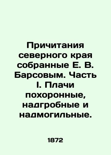 Prichitaniya severnogo kraya sobrannye E. V. Barsovym. Chast I. Plachi pokhoronnye, nadgrobnye i nadmogilnye./The Tributes of the Northern Region Collected by E.V. Barsov. Part I. Crying at funerals, gravestones, and gravestones. In Russian (ask us if in doubt) - landofmagazines.com