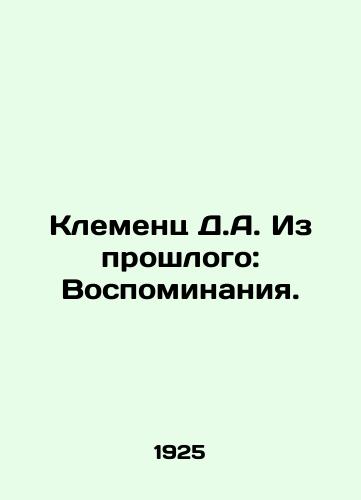 Klements D.A. Iz proshlogo: Vospominaniya./Klementz D.A. From the Past: Memories. In Russian (ask us if in doubt). - landofmagazines.com