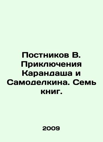 Postnikov V. Priklyucheniya Karandasha i Samodelkina. Sem knig./Postnikov V. Adventures of Pencil and Samodelkin. Seven books. In Russian (ask us if in doubt) - landofmagazines.com