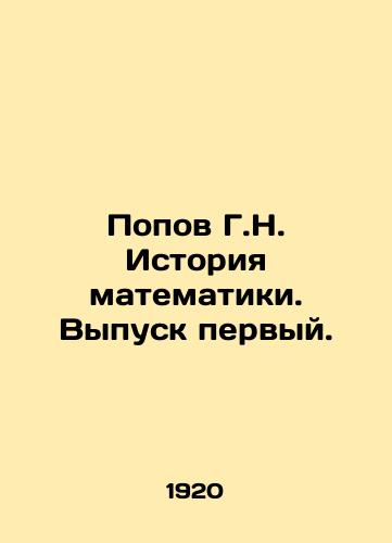 Popov G.N. Istoriya matematiki. Vypusk pervyy./Popov G.N. History of Mathematics. Issue 1. In Russian (ask us if in doubt). - landofmagazines.com