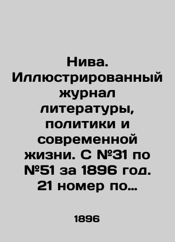 Niva. Illyustrirovannyy zhurnal literatury, politiki i sovremennoy zhizni. S #31 po #51 za 1896 god. 21 nomer po poryadku./Niva. Illustrated Journal of Literature, Politics and Modern Life. # 31 to # 51 for 1896. 21 issues in sequence. In Russian (ask us if in doubt) - landofmagazines.com