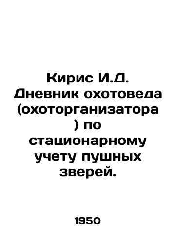 Kiris I.D. Dnevnik okhotoveda (okhotorganizatora) po statsionarnomu uchetu pushnykh zverey./Kiris I.D. Diary of a hunter (hunting organiser) on stationary registration of furry animals. In Russian (ask us if in doubt) - landofmagazines.com