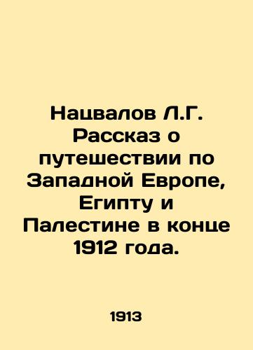 Natsvalov L.G. Rasskaz o puteshestvii po Zapadnoy Evrope, Egiptu i Palestine v kontse 1912 goda./Natsvalov L.G. A story of a journey through Western Europe, Egypt, and Palestine at the end of 1912. In Russian (ask us if in doubt) - landofmagazines.com