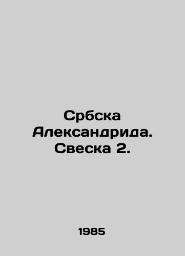 Srbska Aleksandrida. Sveska 2./Srbska Aleksandrida. Sveska 2. In Russian (ask us if in doubt) - landofmagazines.com