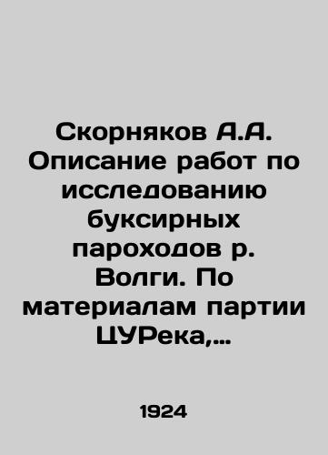 Skornyakov A.A. Opisanie rabot po issledovaniyu buksirnykh parokhodov r. Volgi. Po materialam partii TsUReka, proizvodivshey v 1922-23 g. na r. Volge ispytaniya buksirnykh parokhodov./Skornyakov A.A. Description of work on the study of tug steamships of the Volga River. Based on materials from the TSURek party, which carried out tests of tug steamboats on the Volga River in 1922-23. In Russian (ask us if in doubt) - landofmagazines.com