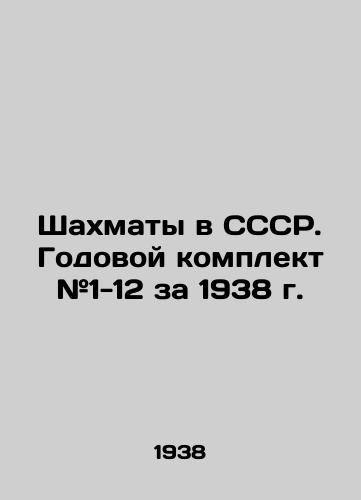 Shakhmaty v SSSR. Godovoy komplekt #1-12 za 1938 g./Chess in the USSR. Annual kit # 1-12 for 1938 In Russian (ask us if in doubt) - landofmagazines.com