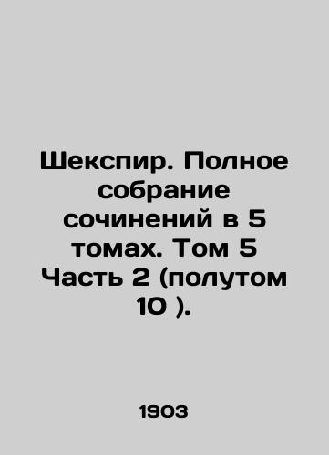 Shekspir. Polnoe sobranie sochineniy v 5 tomakh. Tom 5 Chast 2 (polutom 10 )./Shakespeare. A Complete Collection of Works in 5 Volumes. Volume 5 Part 2 (Half Volume 10). In Russian (ask us if in doubt) - landofmagazines.com