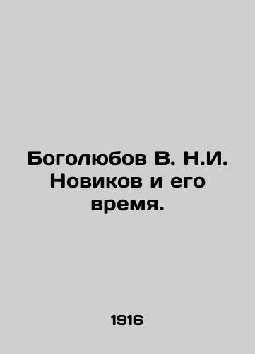 Bogolyubov V. N.I. Novikov i ego vremya./Bogolyubov V. N. Novikov and his time. In Russian (ask us if in doubt). - landofmagazines.com