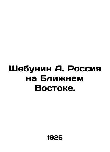 Shebunin A. Rossiya na Blizhnem Vostoke./Shebunin A. Russia in the Middle East. In Russian (ask us if in doubt) - landofmagazines.com