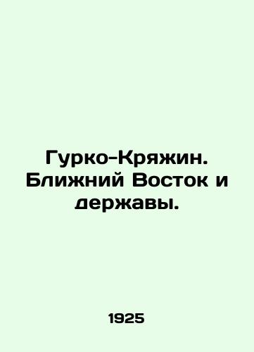 Gurko-Kryazhin. Blizhniy Vostok i derzhavy./Gurko-Kriazhin. The Middle East and the Powers. In Russian (ask us if in doubt) - landofmagazines.com