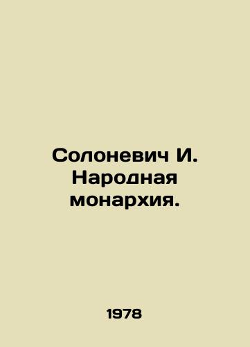 Solonevich I. Narodnaya monarkhiya./Solonevich I. The Peoples monarchy. In Russian (ask us if in doubt) - landofmagazines.com