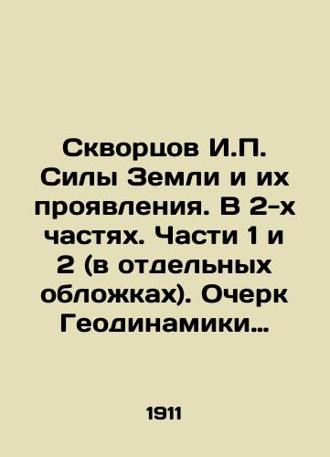 Skvortsov I.P. Sily Zemli i ikh proyavleniya. V 2-kh chastyakh. Chasti 1 i 2 (v otdelnykh oblozhkakh). Ocherk Geodinamiki i Geomekhaniki, kak chast vvedeniya v Obshchuyu Geologiyu./Skvortsov I.P. The forces of the Earth and their manifestations. In 2 parts. Parts 1 and 2 (in separate covers). An essay on Geodynamics and Geomechanics as part of the introduction to General Geology. In Russian (ask us if in doubt) - landofmagazines.com
