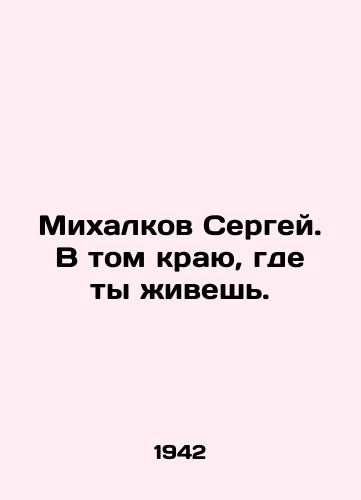 Mikhalkov Sergey. V tom krayu, gde ty zhivesh./Sergei Mikhalkov. In the region where you live. In Russian (ask us if in doubt) - landofmagazines.com