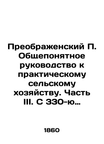 Preobrazhenskiy P. Obshcheponyatnoe rukovodstvo k prakticheskomu selskomu khozyaystvu. Chast III. S 330-yu politipazhnymi chertezhami./Preobrazhensky P. A well-understood guide to practical agriculture. Part III. With 330 political drawings. In Russian (ask us if in doubt). - landofmagazines.com