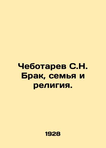 Chebotarev S.N. Brak, semya i religiya./Chebotarev S.N. Marriage, Family and Religion. In Russian (ask us if in doubt) - landofmagazines.com