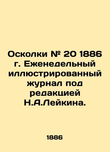 Oskolki # 20 1886 g. Ezhenedelnyy illyustrirovannyy zhurnal pod redaktsiey N.A.Leykina./Shrapnel # 20 of 1886 Weekly Illustrated Journal edited by N.A. Leykin. In Russian (ask us if in doubt) - landofmagazines.com