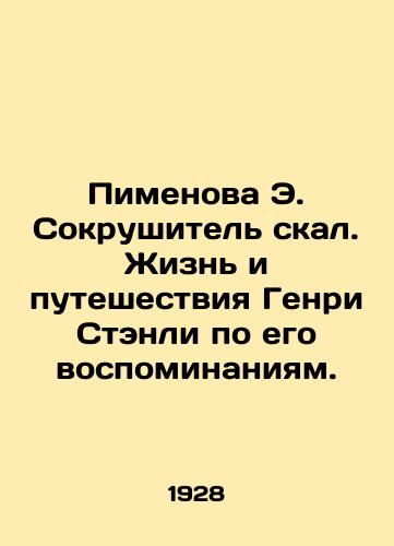 Pimenova E. Sokrushitel skal. Zhizn i puteshestviya Genri Stenli po ego vospominaniyam./Pimenova E. The Crusher of the Rocks: The Life and Travels of Henry Stanley in His Memories. In Russian (ask us if in doubt) - landofmagazines.com