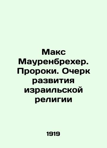 Maks Maurenbrekher. Proroki. Ocherk razvitiya izrailskoy religii/Max Maurenbrecher. Prophets. An Essay on the Development of the Israeli Religion In Russian (ask us if in doubt). - landofmagazines.com