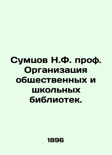 Sumtsov N.F. prof. Organizatsiya obshchestvennykh i shkol'nykh bibliotek./Sumtsov N.F. Prof. Organization of public and school libraries. In Russian (ask us if in doubt). - landofmagazines.com