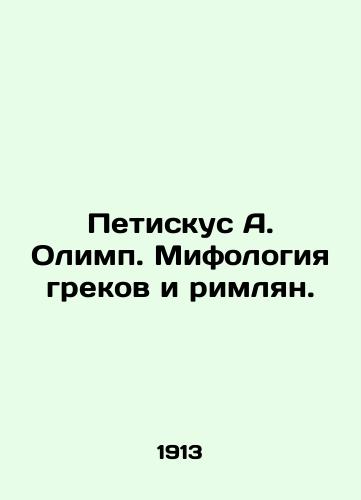 Petiskus A. Olimp. Mifologiya grekov i rimlyan./Petiskus A. Olympus. Greek and Roman mythology. In Russian (ask us if in doubt). - landofmagazines.com