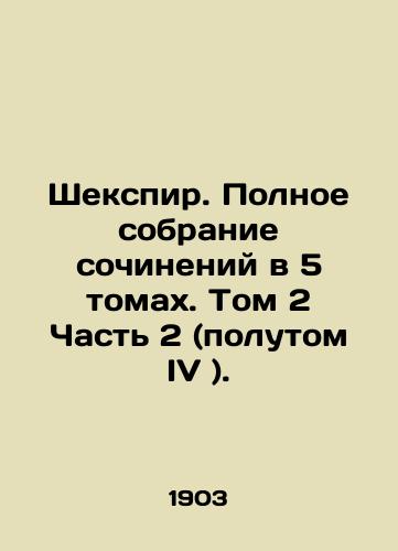 Shekspir. Polnoe sobranie sochineniy v 5 tomakh. Tom 2 Chast 2 (polutom IV )./Shakespeare. A Complete Collection of Works in 5 Volumes. Volume 2 Part 2 (Volume IV). In Russian (ask us if in doubt) - landofmagazines.com