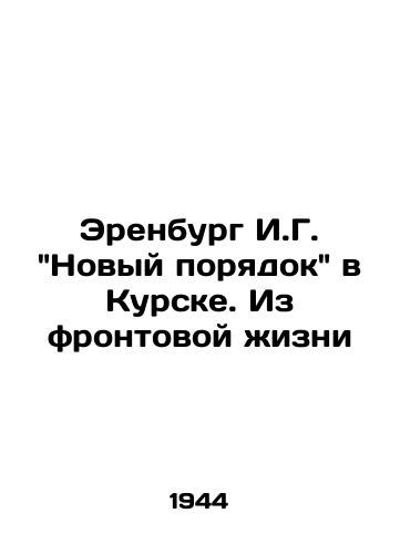 Erenburg I.G. Novyy poryadok v Kurske. Iz frontovoy zhizni/Erenburg I.G. New Order in Kursk. From Front Life In Russian (ask us if in doubt). - landofmagazines.com