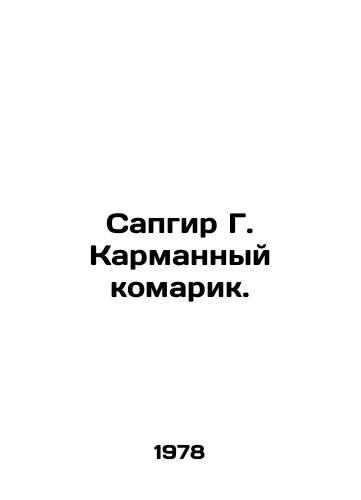Sapgir G. Karmannyy komarik./Sapgir G. Pocket Mosquito. In Russian (ask us if in doubt) - landofmagazines.com