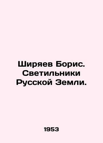 Shiryaev Boris. Svetil'niki Russkoy Zemli./Boris Shiryaev. Lamps of the Russian Land. In Russian (ask us if in doubt). - landofmagazines.com