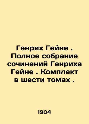 Genrikh Geyne. Polnoe sobranie sochineniy Genrikha Geyne. Komplekt v shesti tomakh./Heinrich Heine. Complete collection of works by Heinrich Heine. Set in six volumes. In Russian (ask us if in doubt) - landofmagazines.com