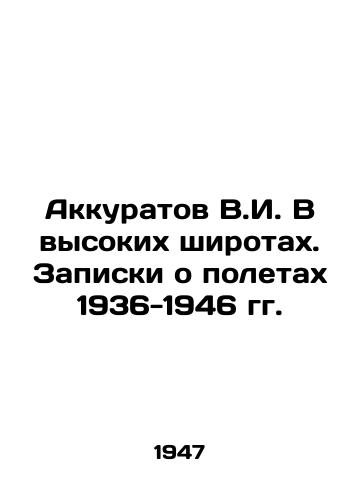 Akkuratov V.I. V vysokikh shirotakh. Zapiski o poletakh 1936-1946 gg./Akkuratov V.I. At high latitudes. Notes on flights 1936-1946 In Russian (ask us if in doubt) - landofmagazines.com